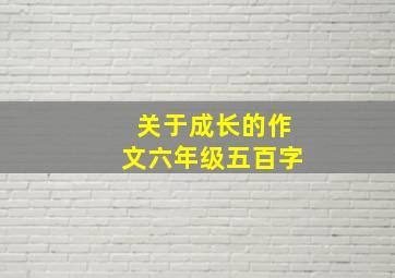 关于成长的作文六年级五百字