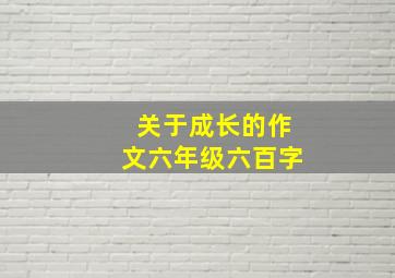 关于成长的作文六年级六百字