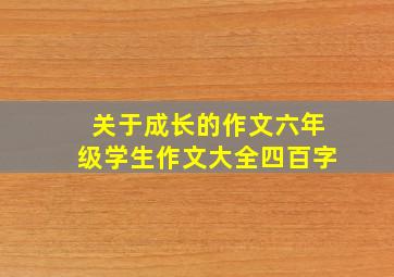 关于成长的作文六年级学生作文大全四百字