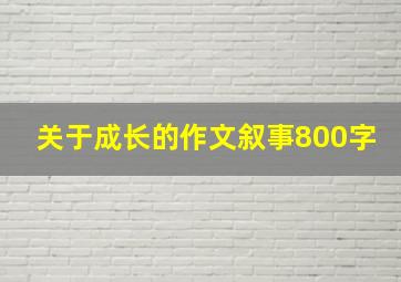 关于成长的作文叙事800字