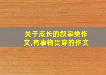 关于成长的叙事类作文,有事物贯穿的作文