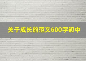 关于成长的范文600字初中