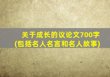 关于成长的议论文700字(包括名人名言和名人故事)