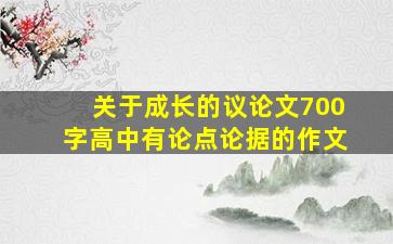 关于成长的议论文700字高中有论点论据的作文