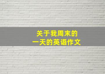 关于我周末的一天的英语作文