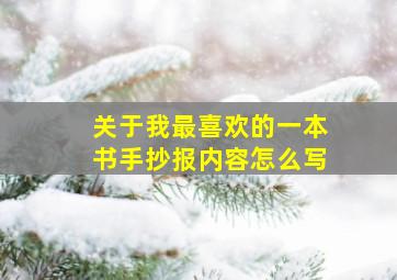 关于我最喜欢的一本书手抄报内容怎么写