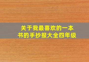 关于我最喜欢的一本书的手抄报大全四年级