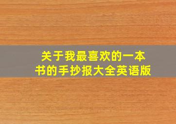 关于我最喜欢的一本书的手抄报大全英语版