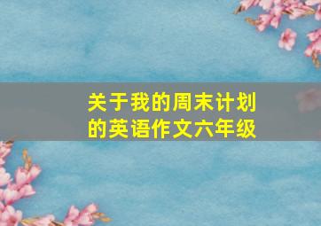 关于我的周末计划的英语作文六年级