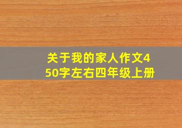 关于我的家人作文450字左右四年级上册