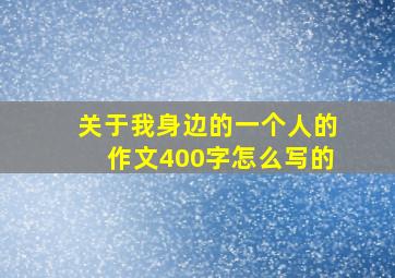 关于我身边的一个人的作文400字怎么写的