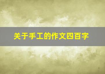 关于手工的作文四百字