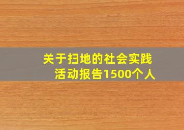 关于扫地的社会实践活动报告1500个人