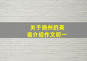 关于扬州的英语介绍作文初一