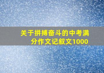 关于拼搏奋斗的中考满分作文记叙文1000