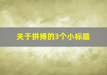 关于拼搏的3个小标题