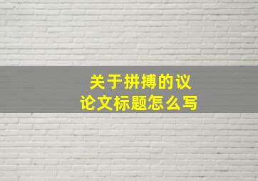 关于拼搏的议论文标题怎么写