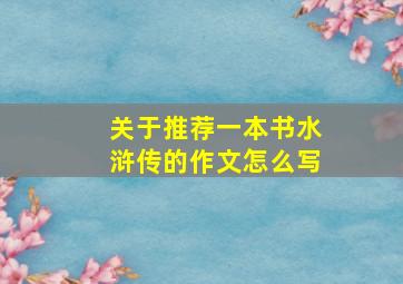 关于推荐一本书水浒传的作文怎么写