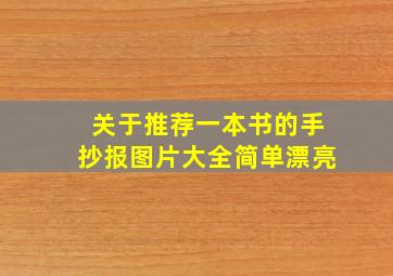 关于推荐一本书的手抄报图片大全简单漂亮