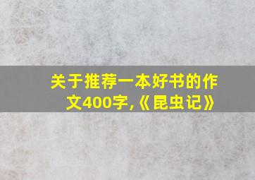 关于推荐一本好书的作文400字,《昆虫记》