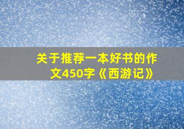 关于推荐一本好书的作文450字《西游记》