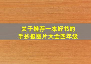 关于推荐一本好书的手抄报图片大全四年级