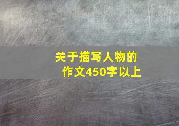 关于描写人物的作文450字以上