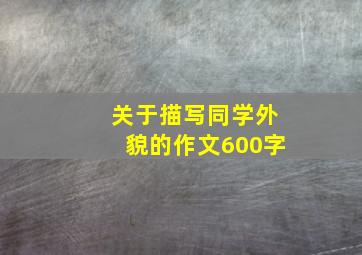 关于描写同学外貌的作文600字