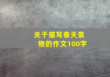 关于描写春天景物的作文100字