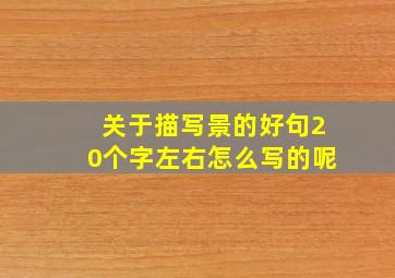 关于描写景的好句20个字左右怎么写的呢