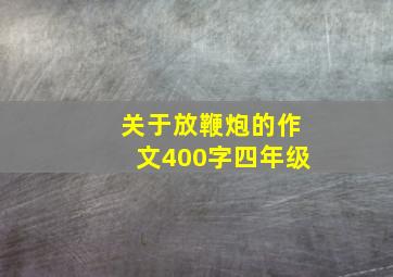 关于放鞭炮的作文400字四年级