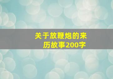 关于放鞭炮的来历故事200字