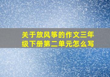 关于放风筝的作文三年级下册第二单元怎么写