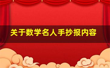 关于数学名人手抄报内容