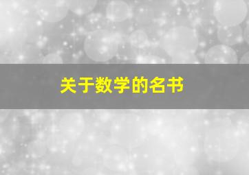 关于数学的名书