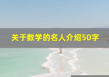 关于数学的名人介绍50字