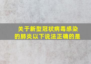 关于新型冠状病毒感染的肺炎以下说法正确的是