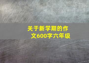 关于新学期的作文600字六年级