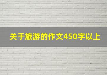 关于旅游的作文450字以上