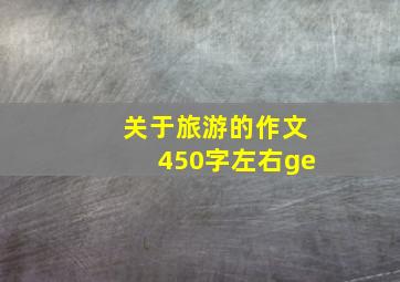 关于旅游的作文450字左右ge