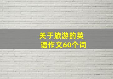 关于旅游的英语作文60个词