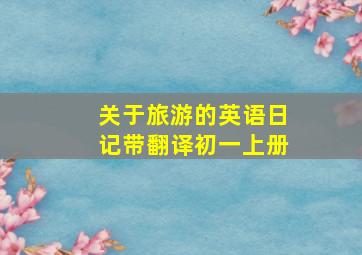 关于旅游的英语日记带翻译初一上册