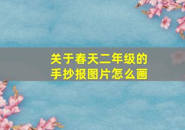 关于春天二年级的手抄报图片怎么画