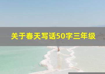 关于春天写话50字三年级