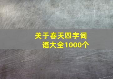 关于春天四字词语大全1000个