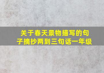 关于春天景物描写的句子摘抄两到三句话一年级