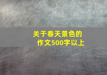 关于春天景色的作文500字以上