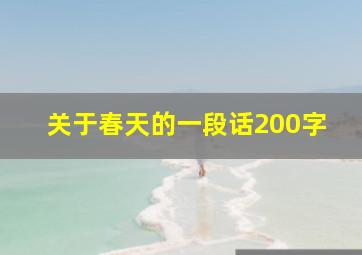 关于春天的一段话200字