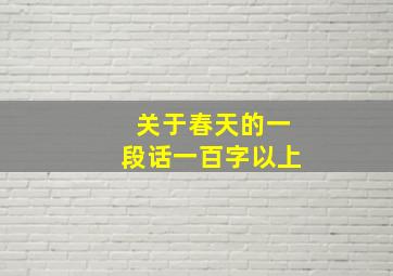 关于春天的一段话一百字以上