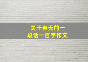 关于春天的一段话一百字作文